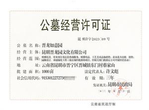 公墓经营许可证