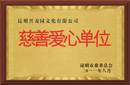 慈善爱心单位