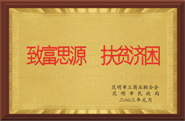 致富思源 扶贫济困